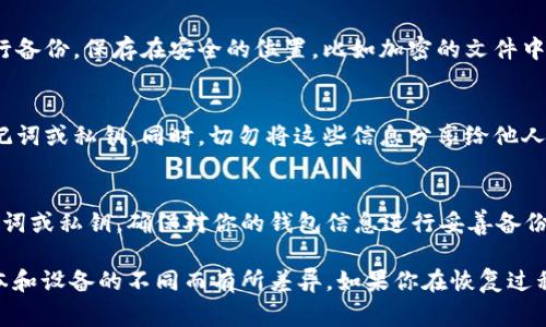 要恢复 Tokenim 钱包，你通常需要以下步骤，但具体步骤可能会因应用程序的版本和界面而略有不同。请确保始终参考官方文档或支持页面，以下是一般的恢复钱包流程：

1. 打开 Tokenim 应用
首先，在你的设备上找到 Tokenim 应用，并点击打开。如果你之前已经删除或卸载了该应用，确保重新下载并安装最新版本。

2. 选择恢复钱包
在应用主界面，通常会有一个选项来恢复钱包。点击这个选项，系统会提示你输入恢复信息。

3. 输入助记词或私钥
恢复钱包的关键是提供你的助记词（通常是 12 或 24 个单词的组合）或私钥。如果你之前备份了这些信息，请在此处输入它们以恢复你的钱包。

4. 设置新密码（如果需要）
在某些情况下，应用可能会要求你设置一个新的密码来保护你的钱包。请确保选择一个强密码，并妥善保存。

5. 确认恢复成功
输入所有必要信息后，应用会处理并确认你的钱包是否成功恢复。你应该能看到你的资产和交易记录。如果一切正常，你就可以开始使用你的钱包了。

6. 备份钱包信息
为了防止下次丢失或损坏，务必将助记词或私钥、安全恢复信息等进行备份，保存在安全的位置，比如加密的文件中，或是用纸质记录的方式保存。

7. 了解安全性重要性
恢复钱包时，一定要注意安全性，不要在不安全的环境下输入你的助记词或私钥。同时，切勿将这些信息分享给他人或在不安全的网站输入。

结论
恢复 Tokenim 钱包是一个相对简单的过程，只要你拥有正确的助记词或私钥。确保对你的钱包信息进行妥善备份，并时刻注意安全，这样你就能更安心地管理自己的数字资产。

请注意，这些步骤是基于一般情况，具体可能因 Tokenim 应用的版本和设备的不同而有所差异。如果你在恢复过程中遇到任何困惑，建议查看官方的帮助文档或联系他们的支持团队。