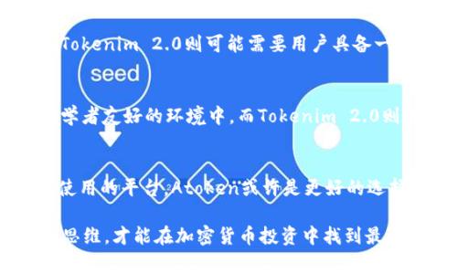 在选择加密货币或区块链项目时，了解不同项目的特点、技术背景和市场潜力非常重要。对于“atoken”和“tokenim 2.0”，以下是一些可能的比较因素。

### 项目简介

#### Atoken是什么？
Atoken是一个数字资产管理平台，旨在为用户提供安全且高效的加密货币交易体验。它支持多种加密货币，也帮助用户管理他们的数字资产。Atoken提供了一个用户友好的手机应用，允许快速交易、资产监控和市场分析。

#### Tokenim 2.0是什么？
Tokenim 2.0是一个基于区块链的项目，主要专注于加密资产的流动性和Token化的金融解决方案。通过智能合约技术，Tokenim使用户能够在去中心化平台上进行资产交易，旨在提升投资的透明度和安全性。

### 技术架构
在技术层面，Atoken和Tokenim 2.0都在区块链上构建，但它们的核心技术框架和使用的协议可能会存在显著差异。Atoken的优势在于其集成的用户界面和多资产支持，而Tokenim 2.0则强调去中心化、智能合约和高流动性。

### 安全性与用户隐私
安全性是任何加密项目的重要因素。Atoken采用多重安全措施来保护用户资产，包括冷钱包存储和多层加密技术。Tokenim 2.0同样重视用户隐私，利用区块链的去中心化特性来确保交易的匿名性和数据的不可篡改性。

### 用户体验与接口
Atoken以其简洁的用户界面著称，使得即便是新手也能快速上手。其手机应用提供实时市场数据、快速交易和资产跟踪功能。而Tokenim 2.0则可能需要用户具备一定的技术背景，尤其是在智能合约和去中心化交易平台的操作上，但其提供的灵活性和自定义功能也是其用户青睐的原因之一。

### 市场前景与社区支持
在市场竞争中，项目的社区支持和市场需求也是决定其成功的重要因素。Atoken由于其便捷性，吸引了大量用户，尤其是在对初学者友好的环境中。而Tokenim 2.0则在DeFi（去中心化金融）领域取得了良好的响应，吸引了不少希望参与高流动性资产交易的用户。

### 结论：选择哪个更好？
对于用户来说，选择atoken还是tokenim 2.0，主要取决于个人需求和使用场景。如果你是一个加密货币的新手，寻求一个易于使用的平台，Atoken或许是更好的选择。反之，如果你对加密资产的交易有更高的要求，愿意挑战自身的技术能力，Tokenim 2.0可能更加适合你。

在最终决定之前，强烈建议你做好研究，了解各个项目的最新动态和社区反馈。同时，考虑到市场的快速变化，保持灵活和开放的思维，才能在加密货币投资中找到最适合自己的机会。