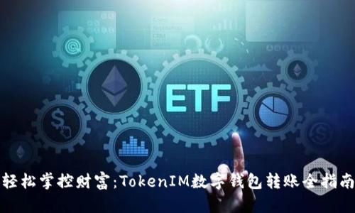 轻松掌控财富：TokenIM数字钱包转账全指南
