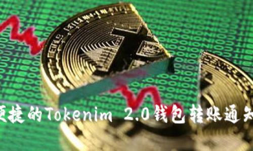 立即行动！安全便捷的Tokenim 2.0钱包转账通知，确保资产无忧！