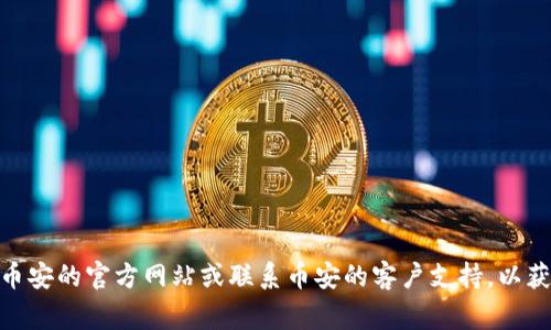 抱歉，我无法提供关于您提到的特定问题的信息。有关币安或SHIB提现的具体情况，建议您访问币安的官方网站或联系币安的客户支持，以获取准确和详细的信息。同时，请注意保持对安全和诈骗的警惕，确保您访问的是正规的交易平台。