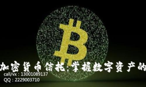 探索香港加密货币信托：掌握数字资产的未来之路