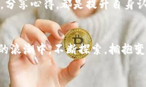 
在英国探索加密货币世界：如何高效查询和投资

关键词
加密货币, 英国, 投资/guanjianci

引言：加密货币的崛起
在数字化的浪潮下，加密货币如同早晨的露珠，瞬间引发了全球范围内的关注与热议。尤其是在英国，这片拥有悠久金融历史的土地上，越来越多的投资者和技术爱好者开始投入到这一神秘而充满机遇的市场中。无论是生机勃勃的小企业，还是勤谨的投资者，都在探索如何利用加密货币这把钥匙，打开财富的大门。

加密货币简介：从比特币到以太坊
当谈及加密货币时，比特币就像是黑夜中闪烁的北极星，始终引领着数字货币的潮流。作为第一种成功推出且被广泛接受的加密货币，比特币于2009年问世，迅速成为全球数百万用户的心头好。然而，数量众多的加密货币中，像以太坊、瑞波币和莱特币等也各自展现了独特的魅力。以太坊更是通过智能合约的概念，将加密货币提升到一个全新的高度，让数字经济的布局愈加多元化。

在英国如何查询加密货币
随着加密货币的蓬勃发展，投资者在英国寻找高效、可靠的信息源就显得尤为重要。幸运的是，如今有众多网站帮助你轻松查找所需信息。以下是几个值得一提的重要网站：

ul
  listrongCoinMarketCap：/strong这个全球知名的数字货币市场信息平台，可以提供实时价格、市场总值以及交易量数据。/li
  listrongCoinGecko：/strong丰富的信息和友好的用户界面使得CoinGecko成为交易者的首选平台。它包括不同币种的评价、历史数据及其它相关信息。/li
  listrongCryptoCompare：/strong为用户提供各种加密货币的比较信息和市场分析，是深入研究和了解市场的重要工具。/li
/ul

安全性与监管：保护你的资产
在朝阳似火的加密货币市场中，安全性始终是我们绕不开的话题。英国有着相对完善的金融监管体系，金融行为监管局（FCA）负责监督加密货币的交易活动，确保消费者的权益受到保护。但作为投资者，我们依旧需要保持警惕，选择那些受到监管的平台进行交易。例如，知名的平台如Luno和Coinbase，它们不仅受到了严密的监管，而且大多数用户反馈良好，安全性较高。

投资准备：如何制定投资策略
持有一篮丰富的加密货币就像在多彩的花园中种植各类花卉。每一种投资决策都应经过深思熟虑。首先要调研市场行情，掌握行业动态，了解不同行业的影响因素。此外，还要明确自己的投资目标，是短期投机还是长期持有。在投资过程中，合理分配资金，避免将所有鸡蛋放在一个篮子里，也是一条重要的生存法则。

社区与教育：探索加密货币的深度
要在加密货币的世界中游刃有余，加入社区是不可或缺的一步。无论是参加线下的区块链研讨会，还是在线加入Telegram或Reddit中的加密货币讨论组，与其他投资者交流经验，分享心得，都是提升自身认知的好方式。此外，各类在线课程和讲座也为新手投资者提供了丰富的学习资源。

结论：迈向加密货币的未来
当下，加密货币的世界就像一条浩瀚的河流，流淌着无尽的机遇与挑战。作为投资者，我们需要不断学习、适应变化，通过高效的信息查询和社群互动来自己的投资决策。走在时代的浪潮中，不断探索，拥抱变化，才能在这个快速发展的数字货币世界中占据一席之地。无论结果如何，重要的不是拥有多少，而是在这个充满可能的瞬间，坚持自己的价值追求，努力向前。 

经过详尽的调研与介绍，加密货币的多样性以及在英国的投资路径已逐渐展开。让我们在这片充满希望的时代，携手探索更美好的未来。