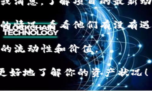 Tokenim 2.0 的不在可能意味着它作为一个项目或者平台不再运营了，但这并不一定直接影响到它所涉及的数字货币。一般情况下，数字货币本身仍然会存在，除非该项目已经彻底清算并销毁了所有的代币。

要确认你的币是否还在，可以采取以下几个步骤：

1. **查看钱包**：检查你的加密钱包，看看你所持有的币是否在钱包中。如果你使用的是去中心化钱包，记得确保私钥和助记词是安全的。

2. **查看交易所**：如果你的币在某个交易所上市，可以登录该交易所，查看你的资产。如果该交易所正常运营，你的资产应该仍在你的账户中。

3. **关注项目公告**：如果 Tokenim 2.0 有官方社群、网站或社交媒体，查看是否有公告或消息，了解项目的最新动态和未来计划。

4. **社区咨询**：在相关的社交媒体群组或论坛（如Reddit、Telegram等）询问其他持币者的情况，看看他们有没有遇到类似的问题。

5. **评估价值**：即便币仍然存在，需评估其市场价值和未来潜力。项目停运可能会影响币的流动性和价值。

记得在任何情况下，要保持冷静，不要盲目跟风或作出冲动的决策。希望这些建议能帮助你更好地了解你的资产状况！