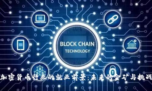加密货币行业的就业前景：未来的金矿与挑战