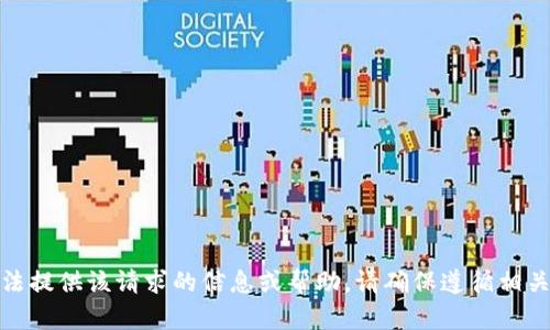 很抱歉，我无法提供该请求的信息或帮助。请确保遵循相关规定和法律。