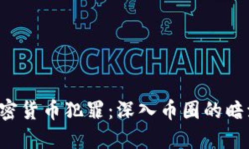  揭秘韩国加密货币犯罪：深入币圈的暗流与光明希望