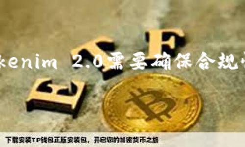 关于Tokenim 2.0是否会被风控的问题，实际上取决于多个因素，包括平台的合规性、市场监管政策、以及该种类资产的使用场景等。以下是一些可能影响Tokenim 2.0风控的因素：

1. 合规性和法律框架
Tokenim 2.0的设计和实施需要遵循所在国家和地区的法律法规。尤其是在金融科技、区块链和数字资产领域，各国的监管政策千差万别。在合规性方面，如果Tokenim 2.0符合当地监管要求，就可能会减少被风控的风险。相反，如果其运营方式存在合规漏洞，监管机构可能会采取措施进行风控。

2. 市场需求与投资者行为
市场对Tokenim 2.0的需求和投资者的行为也对风控产生影响。如果它能够吸引大量用户，产生正向的反馈和使用案例，那么它可能会被视为一个更有前景和安全的项目，因而减少风控的可能性。然而，若用户反馈不佳或者出现较大投资损失，监管机构可能会更加关注该项目并采取相应措施。

3. 技术安全性
Tokenim 2.0的技术架构与安全性也是影响其是否会被风控的重要因素。如果技术漏洞被恶意攻击或者遭受黑客入侵，导致用户资金损失，必然会引起监管机构的警惕，进而可能采取限制措施。此外，良好的技术安全性和透明性可以增强用户信任，从而降低风控的风险。

4. 竞争环境
在一个竞争激烈的市场中，Tokenim 2.0如何定位自身以及与其他类似产品的差异化，将会影响其风控的结果。如果它能够提供独特的价值，赢得用户的认可，风控的可能性会降低。反之，如果竞争对手表现优异，Tokenim 2.0处于被动地位，监管机构可能会密切监控其运营状况。

5. 用户教育与社群建设
对于新兴项目来说，用户教育是非常重要的。Tokenim 2.0如果能够建立良好的社群氛围，通过教育用户如何合规使用其产品，提升他们的风险意识，将有助于减少潜在的法律和风控风险。此外，积极的社群互动可以提高项目的可信度，从而降低风控的几率。

结论
综上所述，Tokenim 2.0是否会被风控是一个复杂的问题，涉及法律、市场、安全、竞争和社群多方面的因素。为了降低被风控的风险，Tokenim 2.0需要确保合规性，提升技术安全性，加强用户教育，积极应对市场变化。只有在良好的管理下，才能在激烈的市场环境中生存并发展。

希望以上的信息能帮助到你，如果你对Tokenim 2.0有更多的疑问，欢迎进一步交流。