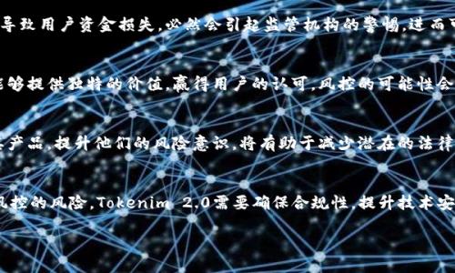关于Tokenim 2.0是否会被风控的问题，实际上取决于多个因素，包括平台的合规性、市场监管政策、以及该种类资产的使用场景等。以下是一些可能影响Tokenim 2.0风控的因素：

1. 合规性和法律框架
Tokenim 2.0的设计和实施需要遵循所在国家和地区的法律法规。尤其是在金融科技、区块链和数字资产领域，各国的监管政策千差万别。在合规性方面，如果Tokenim 2.0符合当地监管要求，就可能会减少被风控的风险。相反，如果其运营方式存在合规漏洞，监管机构可能会采取措施进行风控。

2. 市场需求与投资者行为
市场对Tokenim 2.0的需求和投资者的行为也对风控产生影响。如果它能够吸引大量用户，产生正向的反馈和使用案例，那么它可能会被视为一个更有前景和安全的项目，因而减少风控的可能性。然而，若用户反馈不佳或者出现较大投资损失，监管机构可能会更加关注该项目并采取相应措施。

3. 技术安全性
Tokenim 2.0的技术架构与安全性也是影响其是否会被风控的重要因素。如果技术漏洞被恶意攻击或者遭受黑客入侵，导致用户资金损失，必然会引起监管机构的警惕，进而可能采取限制措施。此外，良好的技术安全性和透明性可以增强用户信任，从而降低风控的风险。

4. 竞争环境
在一个竞争激烈的市场中，Tokenim 2.0如何定位自身以及与其他类似产品的差异化，将会影响其风控的结果。如果它能够提供独特的价值，赢得用户的认可，风控的可能性会降低。反之，如果竞争对手表现优异，Tokenim 2.0处于被动地位，监管机构可能会密切监控其运营状况。

5. 用户教育与社群建设
对于新兴项目来说，用户教育是非常重要的。Tokenim 2.0如果能够建立良好的社群氛围，通过教育用户如何合规使用其产品，提升他们的风险意识，将有助于减少潜在的法律和风控风险。此外，积极的社群互动可以提高项目的可信度，从而降低风控的几率。

结论
综上所述，Tokenim 2.0是否会被风控是一个复杂的问题，涉及法律、市场、安全、竞争和社群多方面的因素。为了降低被风控的风险，Tokenim 2.0需要确保合规性，提升技术安全性，加强用户教育，积极应对市场变化。只有在良好的管理下，才能在激烈的市场环境中生存并发展。

希望以上的信息能帮助到你，如果你对Tokenim 2.0有更多的疑问，欢迎进一步交流。