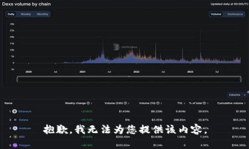 抱歉，我无法为您提供该内容。