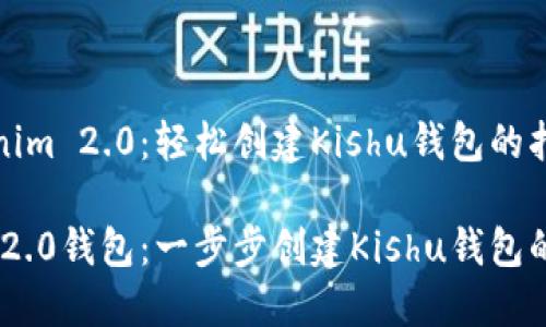 探索Tokenim 2.0：轻松创建Kishu钱包的指南

Tokenim 2.0钱包：一步步创建Kishu钱包的实用指南