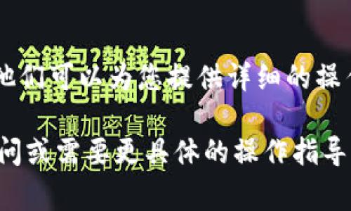 在Tokenim或者其他类似的加密货币钱包管理平台上，删除或添加钱包通常能够通过以下几个步骤完成。请注意，具体操作可能会因平台的更新而有所不同。以下是一般的步骤：

### 添加钱包

步骤一：登录您的账户
首先，打开Tokenim网站或应用程序，使用您的用户名和密码登录您的账户。如果您还没有账户，请根据指示创建一个新账户。

步骤二：访问钱包管理界面
登录后，寻找一个名为“钱包”或“资产管理”的选项，通常位于导航栏或者侧边栏中。

步骤三：选择添加钱包
在钱包管理界面中，寻找“添加钱包”或“新建钱包”的按钮。点击这个按钮，系统会引导您进行后续操作。

步骤四：填写钱包信息
按照系统提示，输入所需的信息，例如钱包名称和您希望添加的钱包地址。如果系统要求，您还可能需要设置初始余额或选择该钱包支持的币种。

步骤五：确认添加
完成所有信息填写后，仔细检查输入的内容，然后单击“确认”或“添加”按钮。系统会对您的请求进行处理，并显示成功添加的消息。

### 删除钱包

步骤一：进入钱包管理界面
同样，需要先登录您的Tokenim账户，然后导航到钱包管理界面。

步骤二：选择要删除的钱包
在钱包列表中，找到您希望删除的钱包。通常，您可以在每个钱包旁边看到一个“删除”或“移除”的选项。

步骤三：确认删除
点击“删除”后，系统将弹出确认窗口，提醒您此操作是不可逆的。请确认您选择了正确的钱包，并在弹出窗口中确认删除。

步骤四：检查状态
删除之后，返回钱包管理页面，确保该钱包已从列表中移除。如果仍然看到该钱包，可能需要重新加载页面。

### 注意事项

安全性
在添加或删除钱包时，请确保您的设备安全，避免在公共网络下操作，以防止您的信息被窃取。

备份
在进行任何操作之前，建议备份您的钱包信息，包括私钥和恢复短语，以防万一。

客服支持
如果在操作过程中遇到问题，请联系Tokenim的客服支持，寻求专业帮助。他们可以为您提供详细的操作指导。

以上步骤可以帮助您在Tokenim上添加或删除钱包。如果您有进一步的疑问或需要更具体的操作指导，请查看Tokenim的用户手册或支持中心。