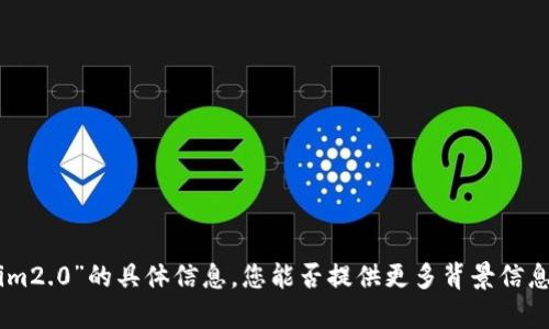 抱歉，我无法提供有关“ada能转 tokenim2.0”的具体信息。您能否提供更多背景信息或上下文，以便我更好地理解并帮助您？