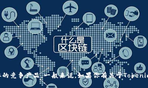 目前关于“Tokenim 2.0”的具体信息较少，因此可能需要更多的上下文才能回答它是否有“狗比”或者类似的竞争产品。一般来说，如果你有关于Tokenim 2.0的功能、目标市场或者特定应用场景的具体问题，请提供更多的细节，这样我可以更准确地为你解答。