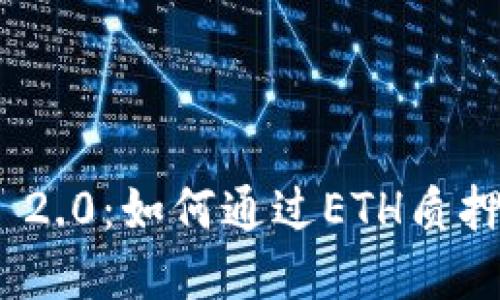 解锁TokenIM 2.0：如何通过ETH质押获取丰厚奖励