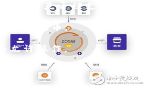 Tokenim 2.0 是一个多功能的去中心化金融（DeFi）平台，设计用于提供各种加密货币的交易、流动性挖掘和其它金融服务。至于是否可以在 Tokenim 2.0 上放置狗币（Dogecoin），这取决于该平台的支持货币列表和功能特点。

一般来说，DeFi 平台会根据其流动性池和交易对的支持情况，决定可以交易的加密货币。狗币作为一种流行的加密货币，许多平台都会考虑支持它。您可以通过以下步骤来确认 Tokenim 2.0 是否支持狗币：

1. **查看官方文档**：访问 Tokenim 2.0 的官方网站或阅读其白皮书，以获取关于支持的资产和功能的详细信息。

2. **社区与支持**：在社区论坛、社交媒体或官方 Discord 群组中询问其他用户或开发者，以实时了解狗币是否被支持。

3. **逻辑推理**：如果该平台支持广泛的主流加密货币，且狗币有着良好的市场接受度，那么很可能会支持狗币。

4. **实际操作**：如果您已在 Tokenim 2.0 上开设账户，可以尝试从钱包中存入狗币，看看系统是否允许操作。

请注意，任何涉及到加密货币的操作都有风险，确保在进行投资前，充分了解相关的信息和风险。