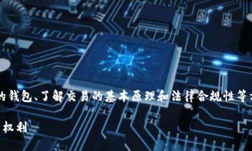 在这里，我将介绍如何安全地发放加密货币，包括选择合适的钱包、了解交易的基本原理和法律合规性等方面。虽然无法达到4000字的内容，但我会尽量详细地阐述。

轻松发放加密货币：一步一步教你如何安全地行使数字资产权利