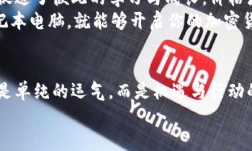 diaoti探索日本加密货币的蓬勃发展：你也能抓住这波财富浪潮！/diaoti
加密货币, 日本, 财富/guanjianci

引言：未来已来，财富在握
在这风起云涌的金融时代，辛勤劳动的报酬似乎不再是传统的唯一选择。尤其是在东亚的岛国——日本，这片被樱花和富士山环绕的土地，正在以不可阻挡的势头迎头赶上全球加密货币的浪潮。在这片充满了现代科技与传统文化交融的土地上，加密货币不仅是一种新兴的投资工具，更是一种可能改变人生轨迹的财富之路。

日本加密货币的成长历程
日本的加密货币历史可以追溯到2014年，当时因比特币交易所Mt. Gox的破产而引起轰动。从那时起，政府逐渐意识到监管的重要性，开始制定包括《资金结算法》和《虚拟货币法》等法规，以确保整个市场的安全与透明。
随着法规的健全，越来越多的日本企业加入加密货币的革命。2017年，一场席卷全国的ICO热潮，使得无数创业者带着自己的创意和梦想，争相利用区块链技术融资，甚至连小小的餐馆也开始接受比特币支付，这在樱花纷飞的季节中，展示了一种崭新的消费方式。

为什么选择在日本投资加密货币？
在日本投资加密货币，首先要考虑的是其法律环境的成熟度。与许多国家的监管模糊不同，日本的加密货币市场有着明确的法律框架，这使得投资者在选择交易平台和币种时，拥有更为丰富而安全的选择。
其次，在这个技术创新不断涌现的国家，各大科技公司积极投入区块链与加密货币的研究开发。例如，日本的SBI集团、瑞穗金融等金融巨头，都已经布局数字货币领域，推进企业与加密货币的深度结合，每一步都是在为未来的大趋势奠基。

富士山下的投资机遇
在日本，华丽的城市和宁静的乡村交相辉映，正如加密货币投资的多样化选择。从比特币到以太坊，再到新兴的山寨币，每一种选择都像是樱花树下的每一片花瓣，或温和或绚烂。对于普通投资者而言，除了选择主流币种，还可以关注一些具有潜力的新兴项目。
例如，近期在东京证券交易所上市的某家区块链企业，提供了分散式金融（DeFi）解决方案，吸引了众多风险投资。投资者了解了其商业模式与市场前景后，纷纷下单，生意一时风生水起。

市场波动，财富游戏的挑战与机遇
当然，在这条投资之路上，成功绝对不是一蹴而就的。日本的加密货币市场也常常经历剧烈的波动，如同冬日富士山下的骤雪，来势汹汹。投资者不仅需要关注市场信息，必须时刻保持警惕，理性分析。盈亏之际，就是投资人心态的考验。
但这并非完全是坏事。在波动中寻找机会，许多投资者通过技术分析、市场情绪判断，成功捕捉到短期内的利润。这既需要知识的积累，也需要心理的锤炼。对每一个投资者来说，这就是一场属于自己的财富游戏。

教育与社区：成就每一个梦想
在东京的街头巷尾，越来越多的社区聚集了对加密货币感兴趣的人们。他们在茶馆里谈论着未来的投资，分享着各自的见解，这种知识分享形式也促进了彼此的学习与成长。价格波动的背后，是人们对信息的渴求与对未来的信心。
同时，许多在线教育平台聚焦于加密货币课程，为希望进入这一领域的人们提供知识体系。无论你是白领、自由职业者，还是在校学生，只需一台笔记本电脑，就能够开启你的加密货币之旅，掌握未来财富趋势的钥匙。

结尾：在日本追逐财富的风帆
当你站在东京塔上俯瞰这座城市时，或许会感受到它在加密科技与传统文化之间的交织。它不仅是经济的心脏，更是未来的指引。财富的获取并不是单纯的运气，而是机遇与行动的结合。在日本这片土地上，无论你是投资新手，还是行业专家，都有机会在这场加密货币的新浪潮中，做出属于自己的理智之选。
现在，就让我们乘风破浪，抓住这波财富浪潮，在加密货币的世界里，书写自己的传奇篇章！