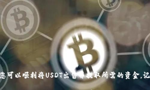 在Tokenim 2.0平台上出售USDT（Tether）涉及几个步骤，下面是一个详细的指南来帮助你完成这一过程。

第一步：登录你的Tokenim账户
首先，打开Tokenim 2.0的官方网站或应用程序，并使用你的账户信息进行登录。如果你还没有注册账户，请先完成注册并进行身份验证。

第二步：确认你账户中的USDT余额
在登陆后，查看你的账户余额，确保你有足够的USDT可以出售。在资产页面中，你应该能够找到你的USDT余额，如果余额不足，你将无法完成出售。

第三步：前往交易市场
在平台的导航栏中，寻找“交易”或“市场”选项，进入交易市场。在这里，你将能够找到USDT及其对应的交易对，例如USDT/BTC、USDT/ETH等。

第四步：选择出售USDT的交易对
选择你想要出售的交易对。如果你计划通过法币（例如美元、人民币等）出售USDT，找到USDT/法币的交易对。如果你打算交换其他加密货币，如比特币，则选择USDT/BTC交易对。

第五步：提交出售订单
在选择的交易页面上，将会看到“卖出”选项。输入你希望出售的USDT数量，并确认出售价格。你可以选择市场价出售（以当前市场价格立即成交）或限价出售（设定价格，直到市场达到该价格才会成交）。

第六步：确认交易
在提交订单前，请仔细检查你输入的信息，确保数量和价格无误。确认后，点击“出售”或“提交”按钮，系统会处理你的订单。一旦订单成交，你将收到相应的法币或加密货币。

第七步：提取资金
如果你是通过法币出售USDT，资金将会存入你的账户。在账户页面找到“提取”选项，选择你需要提取的金额和提取方式（银行转账、支付宝等），然后提交提取请求。

额外提示：
在交易过程中，要注意以下几点：
ul
    li保持对市场价格的关注，以便在需要时做出及时决策。/li
    li了解平台的交易手续费，确保在计算利润时考虑到这部分费用。/li
    li确保你的账户开启了双重认证，以提高账户安全性。/li
/ul

总结
出售USDT在Tokenim 2.0上并不复杂，只需几个简单的步骤。遵循上述流程，您可以顺利将USDT出售并提取所需的资金。记得在交易过程中始终保持警惕，并关注市场变化，以实现更好的交易体验。