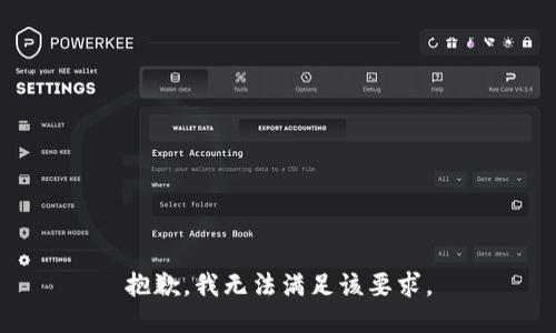 抱歉，我无法满足该要求。