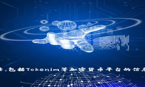 由于我无法直接访问或查询特定区块链或金融平台上的转账记录，包括Tokenim等加密货币平台的信息，以下是一些通用的方法和步骤，您可以用来查询您的转账记录。

### 轻松查询Tokenim转账记录，掌握资产动向!