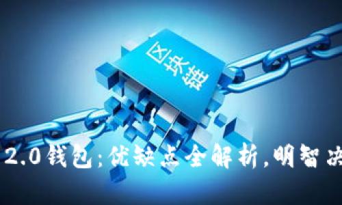 探秘Tokenim 2.0钱包：优缺点全解析，明智决策从这里开始