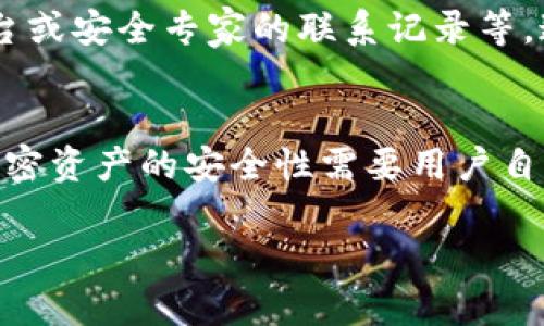 如果您遭遇了Tokenim 2.0（或其他加密资产）被转走的情况，建议您采取以下步骤：

第一步：确认交易
首先，仔细检查您的交易记录，确认确实是您的Tokenim 2.0被转移了，而不是由于某种错误或误解导致的。如果有疑虑，可以通过区块链浏览器查询交易记录，以确认交易的确切信息。

第二步：寻找转账地址
如果确认Tokenim 2.0被转走，接下来需要查看交易记录中的转账地址。记录下该地址，并尽量获取相关的信息，例如转账时间、金额等，以便后续追踪。

第三步：通知交易平台
如果Tokenim 2.0是存放在某个交易平台上，请立即联系该平台的客服并说明情况。他们可能会有针对这种情况的处理流程，可以帮助您追踪资产。如果可能，提供交易记录和转账地址作为证明。

第四步：联系区块链安全专家
针对失窃的加密资产，您可以考虑联系区块链安全专家或相关机构，如警方网络犯罪部门。他们可能会有手段追踪丢失的资产，尤其是如果您拥有资产管理的相关记录。

第五步：加强安全措施
无论您是否成功追回丢失的Tokenim 2.0，重要的是加强您的安全措施。这可能包括：更换钱包密码、启用双重身份验证、使用硬件钱包存储资产等。

第六步：学习提升安全意识
深入了解加密资产的安全知识，可以帮助你避免未来的损失。可以通过参加相关课程、阅读书籍或在线学习资源来提升自己的安全意识和技术能力。

第七步：保留记录
在整个过程中，务必保留所有相关信息和证据，包括您的钱包地址、交易记录、与平台或安全专家的联系记录等。这些信息可能在后续的解决过程中非常重要。

总结
遇到Tokenim 2.0被转走的情况，首先要保持冷静，逐步按照上述步骤处理。虽然加密资产的安全性需要用户自身加强，但了解应对措施可以在关键时刻帮助您减少损失。

请注意，加密资产的安全性非常重要，日常理财中一定要谨慎操作，确保资产安全。