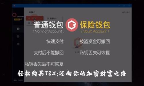 轻松购买TRX：迈向你的加密财富之路