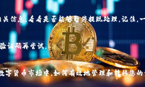 在讨论如何将资金从OKEx提现到Tokenim 2.0之前，我们需要首先了解这两个平台的基本概念和功能。以下是关于这方面的详细介绍。

了解OKEx平台
OKEx是一家全球领先的数字货币交易所，由于其多样化的交易产品和用户友好的界面，吸引了大量的投资者和交易者。无论是比特币、以太坊，还是其他众多币种，用户都可以在OKEx平台上进行方便快捷的交易。在这里，您可以进行现货交易、期货交易，以及各种金融衍生品的交易。

了解Tokenim 2.0平台
Tokenim 2.0是一个集成了交易、钱包和支付功能的数字资产平台，致力于为用户提供安全、便捷的加密货币管理体验。用户可以在Tokenim 2.0中存储、转账和交换比特币及其他代币。其强大的反洗钱机制和合规措施，使得Tokenim成为许多投资者首选的数字资产管理工具。

为何在OKEx提现到Tokenim 2.0
将资金从OKEx提现到Tokenim 2.0的原因有很多。首先，Tokenim提供了一种更加安全和经济的资产管理方式。其次，Tokenim的用户界面可能更符合某些用户的使用习惯，让他们在管理资产时更加得心应手。此外，Tokenim的平台功能，可以为用户提供便捷的支付和转账服务，有助于实现更佳的财富增值。

提现流程详解
接下来，我们将详细介绍如何将资金从OKEx提现到Tokenim 2.0。

h4步骤一：登录OKEx账户/h4
首先，您需要使用您的账户凭证登录OKEx。当您成功登录后，进入到“资产”页面。在这里，您可以查看您的资产余额，并找到提现的选项。

h4步骤二：选择提现选项/h4
在“资产”页面点击“提现”选项。系统将提示您选择要提现的币种，输入提现金额并选择提现地址。在提现地址栏中，需要您输入Tokenim 2.0的接收地址。

h4步骤三：验证提现信息/h4
输入完毕后，仔细核对您输入的信息，包括提现金额、接收地址等，确保信息无误。特别注意接收地址的准确性，一旦发送，资产将无法找回。

h4步骤四：完成安全验证/h4
为了确保资金安全，系统将要求您进行一些安全验证。通常需要输入二次验证代码，验证码会通过您注册账户时绑定的手机或者电子邮件发送给您。

h4步骤五：确认提现/h4
完成所有验证后，点击“确认提现”按钮。系统将处理您的提现请求，处理时间可能会因网络繁忙程度而有所不同。您可以在“提现记录”中查看处理状态。

应对可能出现的问题
在提现过程中，用户可能会遇到一些问题或疑问。以下是一些常见问题及其解决方案。

h4问题一：提现延迟/h4
如果您发现提现处理时间超过规定的时间，不用惊慌，可能是由于网络交易量过大。您可以查阅OKEx的公告，了解当前的处理情况。

h4问题二：地址错误/h4
地址错误是提现过程中最常见的问题之一。如果您不小心输入了错误的Tokenim 2.0接收地址，请立即联系OKEx的客服，并提供相关信息，看看是否能够暂停提现处理。记住，一旦资金发送到错误地址，将无法找回。

h4问题三：安全验证失败/h4
如果安全验证失败，请确保您输入的验证码正确，并检查您的网络连接和设备设置。有时，验证码会有时效性，您需要重新获取新的验证码再尝试。

总结
将资金从OKEx提现到Tokenim 2.0并不复杂，只要您按照正确的步骤进行操作，就能够安全、便捷地完成交易。在这个快速变化的数字货币市场中，如何有效地管理和转移您的资产是至关重要的。希望本文能够帮助到您，如果还有其他疑问，请随时咨询相关支持服务。