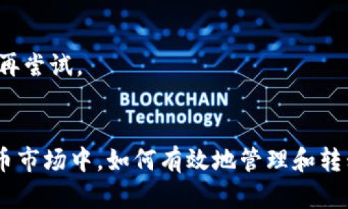 在讨论如何将资金从OKEx提现到Tokenim 2.0之前，我们需要首先了解这两个平台的基本概念和功能。以下是关于这方面的详细介绍。

了解OKEx平台
OKEx是一家全球领先的数字货币交易所，由于其多样化的交易产品和用户友好的界面，吸引了大量的投资者和交易者。无论是比特币、以太坊，还是其他众多币种，用户都可以在OKEx平台上进行方便快捷的交易。在这里，您可以进行现货交易、期货交易，以及各种金融衍生品的交易。

了解Tokenim 2.0平台
Tokenim 2.0是一个集成了交易、钱包和支付功能的数字资产平台，致力于为用户提供安全、便捷的加密货币管理体验。用户可以在Tokenim 2.0中存储、转账和交换比特币及其他代币。其强大的反洗钱机制和合规措施，使得Tokenim成为许多投资者首选的数字资产管理工具。

为何在OKEx提现到Tokenim 2.0
将资金从OKEx提现到Tokenim 2.0的原因有很多。首先，Tokenim提供了一种更加安全和经济的资产管理方式。其次，Tokenim的用户界面可能更符合某些用户的使用习惯，让他们在管理资产时更加得心应手。此外，Tokenim的平台功能，可以为用户提供便捷的支付和转账服务，有助于实现更佳的财富增值。

提现流程详解
接下来，我们将详细介绍如何将资金从OKEx提现到Tokenim 2.0。

h4步骤一：登录OKEx账户/h4
首先，您需要使用您的账户凭证登录OKEx。当您成功登录后，进入到“资产”页面。在这里，您可以查看您的资产余额，并找到提现的选项。

h4步骤二：选择提现选项/h4
在“资产”页面点击“提现”选项。系统将提示您选择要提现的币种，输入提现金额并选择提现地址。在提现地址栏中，需要您输入Tokenim 2.0的接收地址。

h4步骤三：验证提现信息/h4
输入完毕后，仔细核对您输入的信息，包括提现金额、接收地址等，确保信息无误。特别注意接收地址的准确性，一旦发送，资产将无法找回。

h4步骤四：完成安全验证/h4
为了确保资金安全，系统将要求您进行一些安全验证。通常需要输入二次验证代码，验证码会通过您注册账户时绑定的手机或者电子邮件发送给您。

h4步骤五：确认提现/h4
完成所有验证后，点击“确认提现”按钮。系统将处理您的提现请求，处理时间可能会因网络繁忙程度而有所不同。您可以在“提现记录”中查看处理状态。

应对可能出现的问题
在提现过程中，用户可能会遇到一些问题或疑问。以下是一些常见问题及其解决方案。

h4问题一：提现延迟/h4
如果您发现提现处理时间超过规定的时间，不用惊慌，可能是由于网络交易量过大。您可以查阅OKEx的公告，了解当前的处理情况。

h4问题二：地址错误/h4
地址错误是提现过程中最常见的问题之一。如果您不小心输入了错误的Tokenim 2.0接收地址，请立即联系OKEx的客服，并提供相关信息，看看是否能够暂停提现处理。记住，一旦资金发送到错误地址，将无法找回。

h4问题三：安全验证失败/h4
如果安全验证失败，请确保您输入的验证码正确，并检查您的网络连接和设备设置。有时，验证码会有时效性，您需要重新获取新的验证码再尝试。

总结
将资金从OKEx提现到Tokenim 2.0并不复杂，只要您按照正确的步骤进行操作，就能够安全、便捷地完成交易。在这个快速变化的数字货币市场中，如何有效地管理和转移您的资产是至关重要的。希望本文能够帮助到您，如果还有其他疑问，请随时咨询相关支持服务。