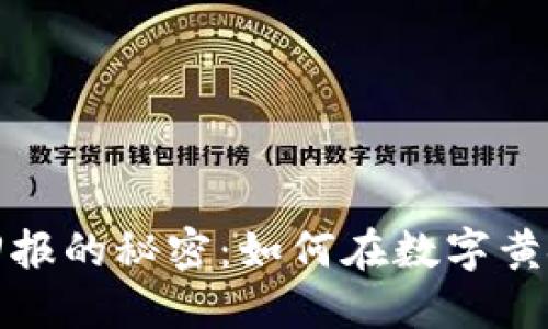 揭开加密货币挖矿回报的秘密：如何在数字黄金中寻找到丰厚收益
