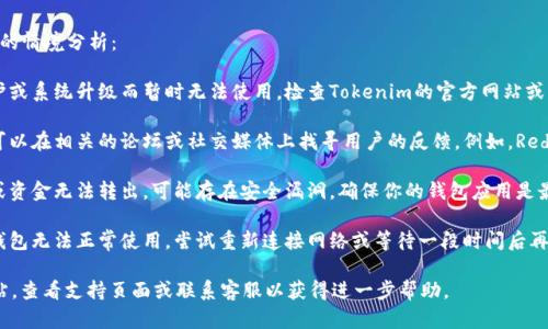 关于“tokenim2.0钱包出问题了吗”，以下是一些可能的情境分析：

1. **技术问题**：有时候，钱包可能会由于服务器维护或系统升级而暂时无法使用。检查Tokenim的官方网站或社交媒体平台，看看是否有官方的公告说明。

2. **用户反馈**：如果许多用户报告了类似的问题，可以在相关的论坛或社交媒体上找寻用户的反馈。例如，Reddit或Twitter上的讨论，可能会提供一些实时的信息。

3. **安全问题**：如果钱包出现异常，例如无法访问或资金无法转出，可能存在安全漏洞。确保你的钱包应用是最新版本，并使用强密码来保护你的账户。

4. **网络问题**：有时候，网络连接不稳定也会导致钱包无法正常使用。尝试重新连接网络或等待一段时间后再试。

如果你面临具体的问题，建议访问Tokenim的官方网站，查看支持页面或联系客服以获得进一步帮助。