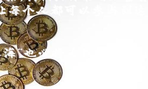    解锁全球财富：加密货币国际交易网平台的崛起与机遇  / 
 guanjianci  加密货币, 国际交易, 财富机会  /guanjianci 

引言：数字财富的晨曦
在这个信息飞速传播的时代，晨曦中的加密货币如同一颗璀璨的明珠，吸引着无数投资者的目光。随着科技的不断升级和全球化的深入发展，加密货币国际交易网平台开始如雨后春笋般崛起，为想要拓展财富边界的投资者提供了无限的可能性。无论是在城市繁华的街道，还是偏远乡村的小屋，越来越多的人开始关注这场数字革命，试图在虚拟货币的海洋中寻找到属于自己的财富之路。

加密货币交易平台的基本概念
加密货币国际交易网平台，就像一座广袤无垠的金融市场，让投资者能够在全球范围内进行数字资产的交易。不同于传统的证券市场，这些平台允许用户在没有中介的情况下，直接买卖各种数字货币，例如比特币、以太坊和莱特币等。它们不仅打破了时间和空间的限制，还在用户之间建立了更直接的信任关系。

如何选择合适的交易平台
当面对众多的加密货币交易平台时，选择合适的交易渠道显得尤为重要。首先，安全性是首要考量项。想象一下在一个光鲜亮丽的交易所，然而背后却隐藏着不可告人的风险，就如同走进一座不为人知的雾霭中的老桥。
其次，用户友好性也是关键。如果交易界面复杂，操作流程繁琐，用户在使用时可能会感到迷惑，仿佛身处于一场没有尽头的迷雾之中。因此，选择一个界面简洁、操作直观的平台，将能大大提升交易体验。
此外，手续费的透明度和交易量的稳定性也是不可忽视的因素。平台收取的服务费用应当公正合理，而高交易量则能够保证币种价格的稳定性，帮助投资者更好地把握市场动态。

加密货币的投资机会与风险
加密货币投资的魅力，远不止于其高涨的收益潜力。想象一下，在一个阳光灿烂的午后，通过手机轻松交易，享受着财富增长带来的喜悦。然而，正如“海浪下的暗流”一样，加密货币投资同样存在着潜在的风险。
价格波动是加密货币市场的常态，短时间内的剧烈变动可能导致投资者面临巨大损失。举个例子，许多投资者在加密货币市场中，经历过“牛市”的狂欢，也见证过“熊市”的沉痛。为了在这场财富争夺战中得到应有的回报，学习分析市场趋势与掌握投资策略至关重要。

全球视角：加密货币的文化与法规
加密货币不仅是一种资产，更代表着一种全球文化。走在繁华的东京街头，或许你会看到年轻人骑着电动滑板车，手握智能手机，方便快捷地参与交易。而在美国，数字货币已渐渐进入传统金融领域，成为投资者们讨论的新热点。
然而，各国对加密货币的法规却如同错综复杂的棋局，既有支持者也有反对者。像中国这样的国家，对加密货币交易进行严格监管，而在一些西方国家，如瑞士，则积极推动加密货币的合法化。在这片变幻莫测的市场中，投资者需要时刻关注各国政策的动态变化，以便及时调整投资策略。

技术创新与未来发展
区块链技术是加密货币的基础，而其背后的创新潜力更是为这个市场注入了强大的生命力。随着技术的不断迭代，越来越多的金融产品和服务如雨后春笋般涌现。想象一下，不久的未来，我们或许能用加密货币进行跨国支付、获取贷款甚至进行资产管理，彻底改变我们对传统金融的认识。
与此同时，去中心化金融（DeFi）的崛起，也让加密货币市场变得更加多元化。用户可以通过智能合约实现借贷、交易和投资，而不再依赖中心化的金融机构。这一转变，如同一场革新，让每个人都可以参与到这一金融生态中。

总结：启航财富新篇章
作为一种新兴的投资方式，加密货币国际交易网平台给予人们一个重新审视财富的机会。纵使前路荆棘丛生，但只要我们把握方向，选择合适的平台，明智的投资策略，广阔的“财富之海”也必将为我们打开新的篇章。无论你是一位初出茅庐的投资者，还是一位经验丰富的老手，始终保持对市场的敏感，将成为获得成功的关键所在。
让我们共同探索这一充满机遇与挑战的新领域，在加密货币的波涛中，勇敢扬帆起航，去追逐那遥不可及的财富彼岸吧！