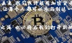    解锁全球财富：加密货币国际交易网平台的崛