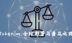 Tokenim：全球部署与普及之路