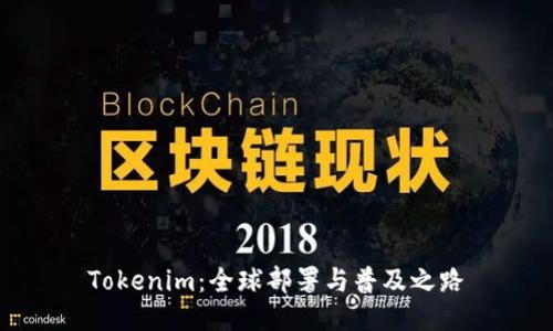 Tokenim：全球部署与普及之路