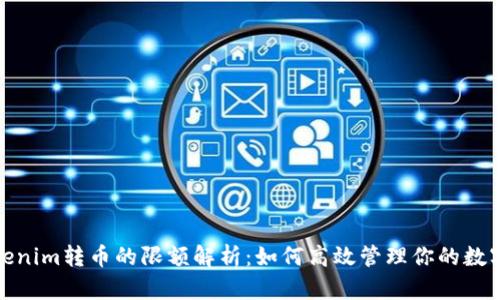 : Tokenim转币的限额解析：如何高效管理你的数字资产