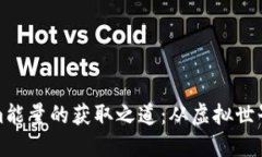 探索Tokenim能量的获取之道：从虚拟世界到现实收