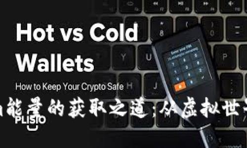 探索Tokenim能量的获取之道：从虚拟世界到现实收益