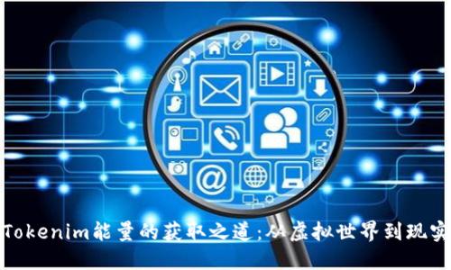 探索Tokenim能量的获取之道：从虚拟世界到现实收益