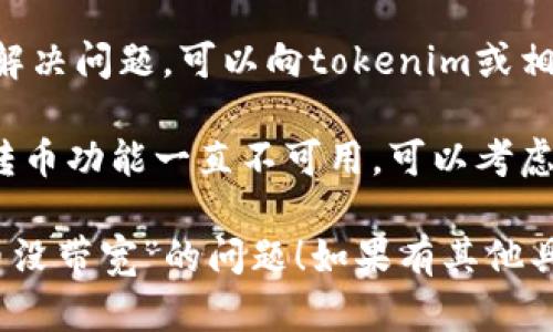 关于“tokenim转币没带宽”这个问题，我可以帮你简要分析一下可能的原因和解决方法。

### 可能的原因：

1. **网络延迟**：在进行tokenim转币时，如果网络连接不稳定或者慢，会导致带宽不足，从而无法完成转币操作。

2. **平台拥堵**：如果tokenim或相关币种转账的区块链网络繁忙，可能会出现转账延迟，仿佛没有带宽。

3. **钱包问题**：如果你所使用的钱包有问题，比如版本过旧或有bug，也可能影响转币操作。

4. **账户限制**：某些交易所或钱包可能会对转币设置限制，比如每日限额，或者需要验证身份等。

### 解决方法：

1. **检查网络连接**：确保你的网络连接稳定，可以尝试使用不同的网络（如切换Wi-Fi或移动数据）。

2. **等待网络缓解**：如果发现平台或者区块链网络拥堵，可以稍作等待后再进行转币操作。

3. **更新钱包**：确保你的钱包软件是最新版本，及时更新可以解决很多功能问题。

4. **联系客服支持**：如果以上方法都无法解决问题，可以向tokenim或相关平台的客户服务寻求帮助。

5. **尝试其他交易平台**：如果tokenim的转币功能一直不可用，可以考虑尝试其他交易平台。

希望以上信息可以帮助你解决“tokenim转币没带宽”的问题！如果有其他具体的疑问或需要更详细的帮助，请继续提问。