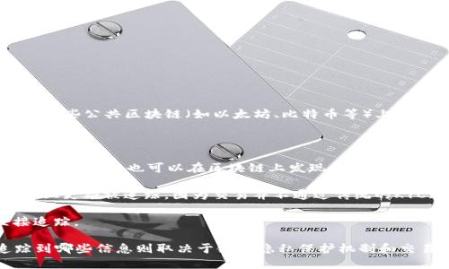 Tokenim作为一个代币，是否可以追踪取决于其底层区块链的特性。如果Tokenim是在一些公共区块链（如以太坊、比特币等）上发行的，那么其交易记录和持有情况都是公开透明的，可以通过区块链浏览器进行追踪。

但有些地方需要考虑：

1. **隐私币种**：如果Tokenim采用了隐私保护技术，如Monero或Zcash这种隐私币，那么虽然也可以在区块链上发现一些交易但不容易追踪出谁是交易者。

2. **去中心化交易所**：在去中心化交易所（DEX）上交易的Tokenim可以在一定程度上更难被追踪，因为交易并不通过传统的KYC（了解你的客户）程序。

3. **链上和链下交易**：如果Tokenim是在链下交易的，那么就无法通过区块链直接追踪。

总体来说，如果Tokenim是在公开透明的区块链上运行，追踪是可能的，但具体能追踪到哪些信息则取决于链的隐私保护机制和交易方式。