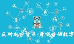 印度反对加密货币：冲突中的数字未来