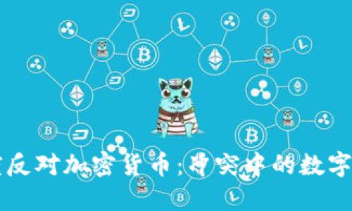 印度反对加密货币：冲突中的数字未来