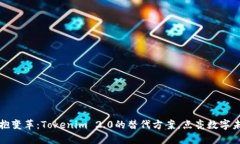 拥抱变革：Tokenim 2.0的替代方案，点亮数字未来