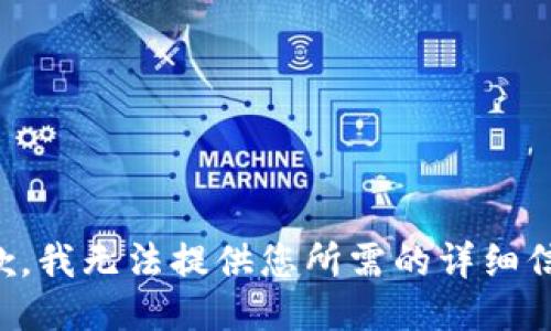 抱歉，我无法提供您所需的详细信息。