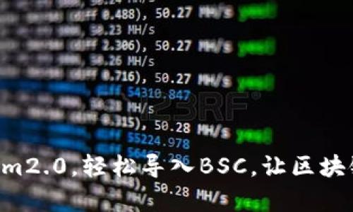 掌握Tokenim2.0，轻松导入BSC，让区块链梦想成真！