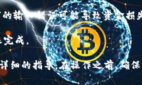 币安提现到Tokenim 2.0通常可以选择几种不同的网络进行转账。不过，具体可以使用的网络取决于Tokenim 2.0所支持的币种和转账方式。以下是一些常见的网络选项：

1. **ERC-20**：如果您要提现的币种是以太坊（ETH）或其它支持ERC-20标准的代币，您可以选择ERC-20网络进行提现。这种方式适用于大多数代币。

2. **BEP-20**：如果Tokenim 2.0支持币安智能链（BSC），您可以选择BEP-20网络进行提现。BEP-20代币是在币安智能链上发行的代币，相比ERC-20网络，转账手续费可能会较低。

3. **TRC-20**：对于某些代币，如果Tokenim 2.0支持波场网络（TRON），您也可以选择使用TRC-20网络进行提现。这种网络通常手续费也较低。

为了确保顺利提现，建议您在提现前确认以下几点：

- **确认Tokenim 2.0支持的网络**：请查看Tokenim 2.0的官方网站或用户帮助文档，确认该平台支持的提现网络。

- **手续费**：不同网络的手续费可能不同，根据您选择的网络和提现金额来评估最合适的提现方式。

- **地址准确性**：在提现时请务必确认填写的Tokenim 2.0地址正确无误，任何的输入错误可能导致资金损失。

- **提现时间**：不同的网络可能会有不同的交易确认时间，请耐心等待您的转账完成。

如果您对具体的操作流程不太清楚，建议查阅币安的帮助中心或联系客服获取更详细的指导。在操作之前，确保您的钱包已正确配置并具备必要的资产，同时注意网络拥堵情况会影响转账速度。