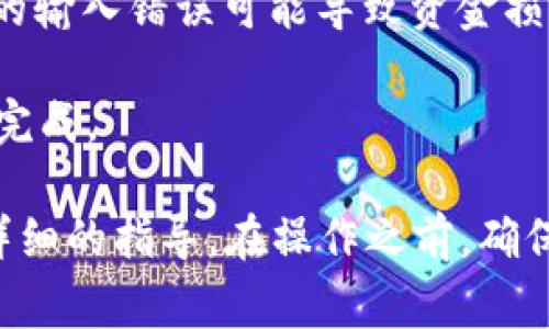 币安提现到Tokenim 2.0通常可以选择几种不同的网络进行转账。不过，具体可以使用的网络取决于Tokenim 2.0所支持的币种和转账方式。以下是一些常见的网络选项：

1. **ERC-20**：如果您要提现的币种是以太坊（ETH）或其它支持ERC-20标准的代币，您可以选择ERC-20网络进行提现。这种方式适用于大多数代币。

2. **BEP-20**：如果Tokenim 2.0支持币安智能链（BSC），您可以选择BEP-20网络进行提现。BEP-20代币是在币安智能链上发行的代币，相比ERC-20网络，转账手续费可能会较低。

3. **TRC-20**：对于某些代币，如果Tokenim 2.0支持波场网络（TRON），您也可以选择使用TRC-20网络进行提现。这种网络通常手续费也较低。

为了确保顺利提现，建议您在提现前确认以下几点：

- **确认Tokenim 2.0支持的网络**：请查看Tokenim 2.0的官方网站或用户帮助文档，确认该平台支持的提现网络。

- **手续费**：不同网络的手续费可能不同，根据您选择的网络和提现金额来评估最合适的提现方式。

- **地址准确性**：在提现时请务必确认填写的Tokenim 2.0地址正确无误，任何的输入错误可能导致资金损失。

- **提现时间**：不同的网络可能会有不同的交易确认时间，请耐心等待您的转账完成。

如果您对具体的操作流程不太清楚，建议查阅币安的帮助中心或联系客服获取更详细的指导。在操作之前，确保您的钱包已正确配置并具备必要的资产，同时注意网络拥堵情况会影响转账速度。