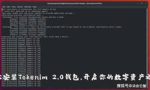 轻松安装Tokenim 2.0钱包，开启你的数字资产之旅！